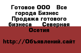 Готовое ООО - Все города Бизнес » Продажа готового бизнеса   . Северная Осетия